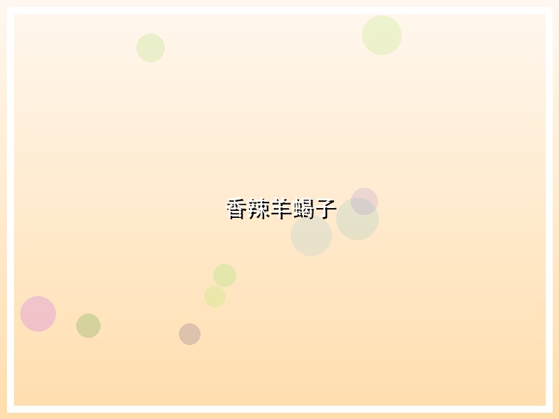 香辣羊蝎子