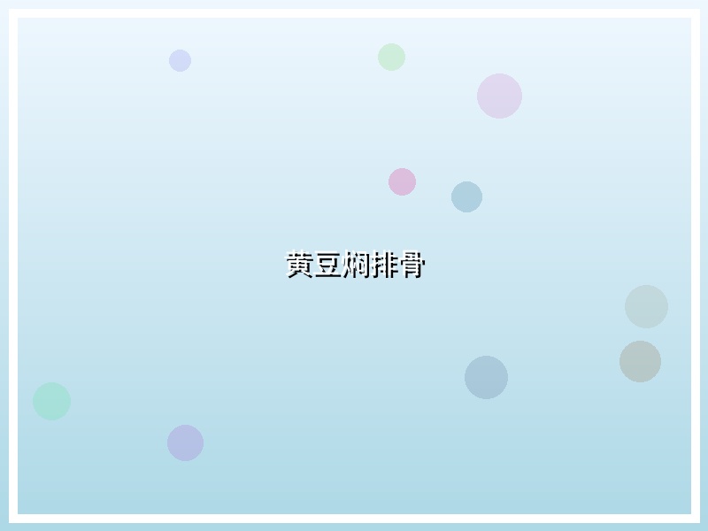 黄豆焖排骨