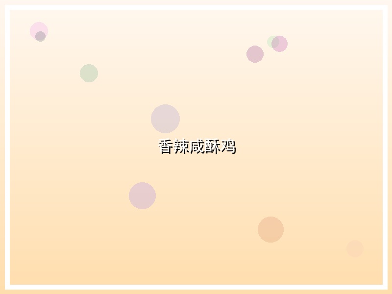 香辣咸酥鸡