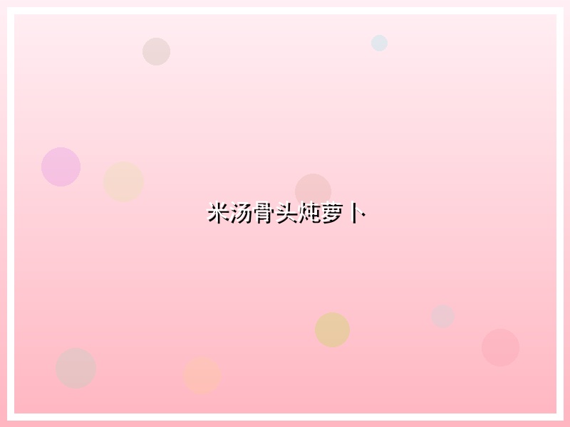米汤骨头炖萝卜