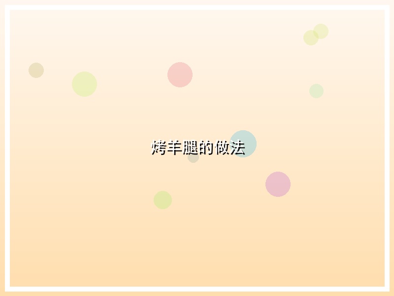 烤羊腿的做法