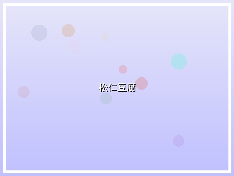 松仁豆腐