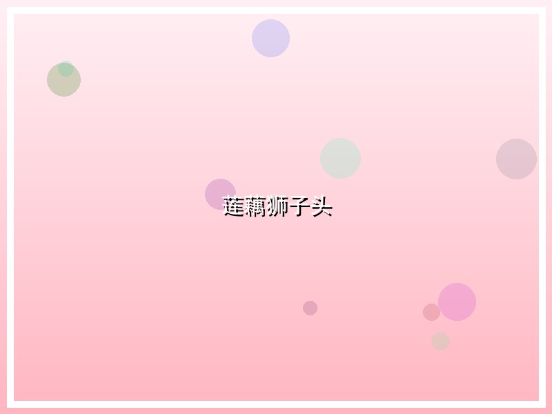 莲藕狮子头