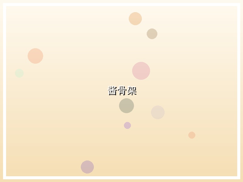 酱骨架
