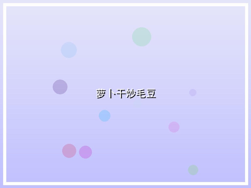 萝卜干炒毛豆