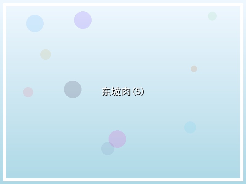 东坡肉(5)