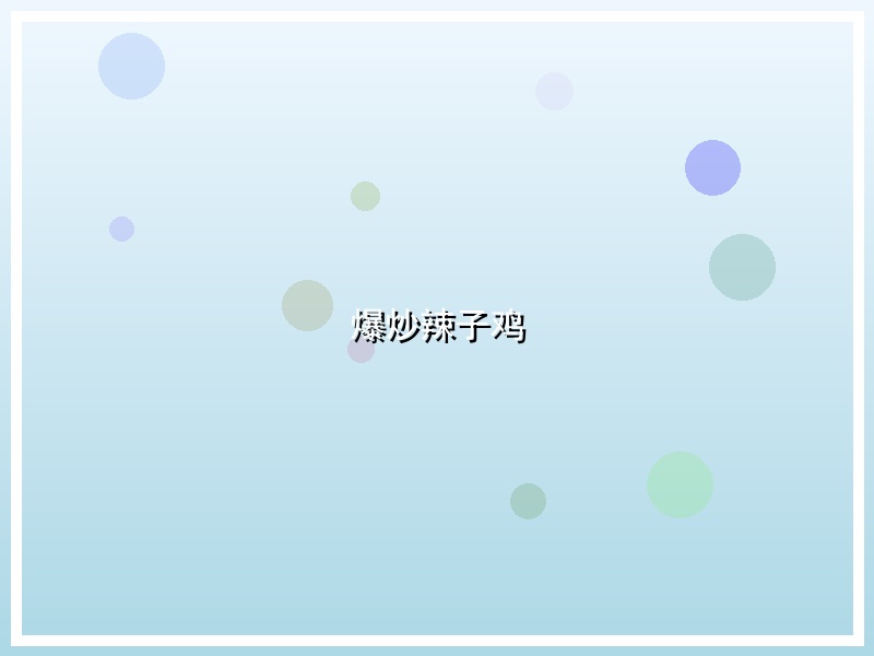 爆炒辣子鸡