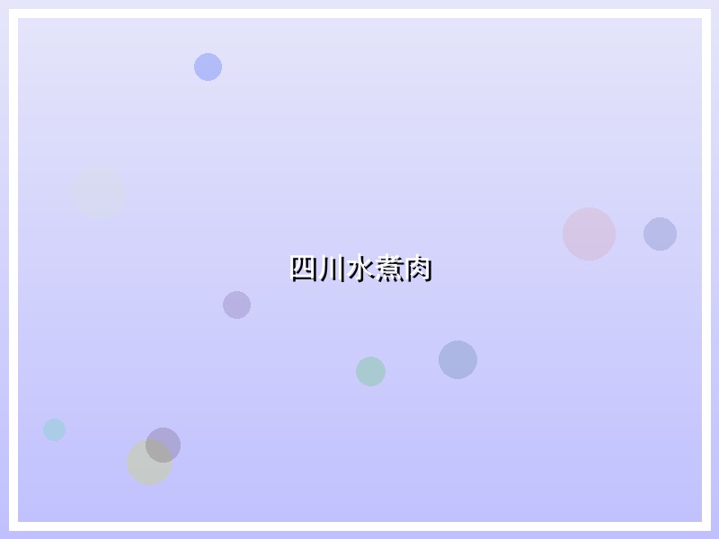 四川水煮肉