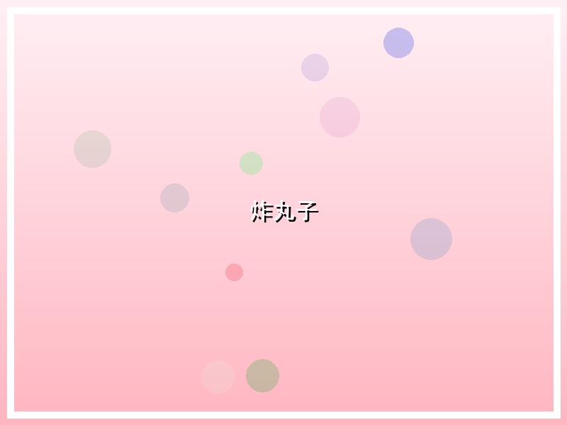 炸丸子