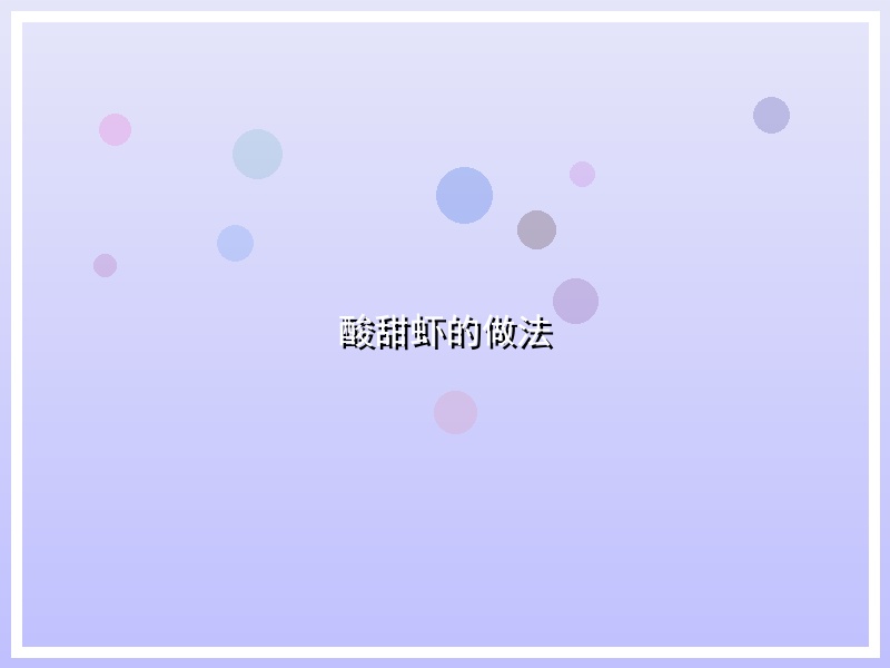 酸甜虾的做法
