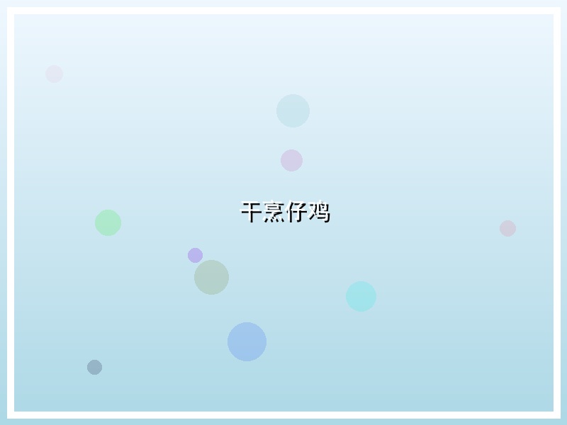 干烹仔鸡