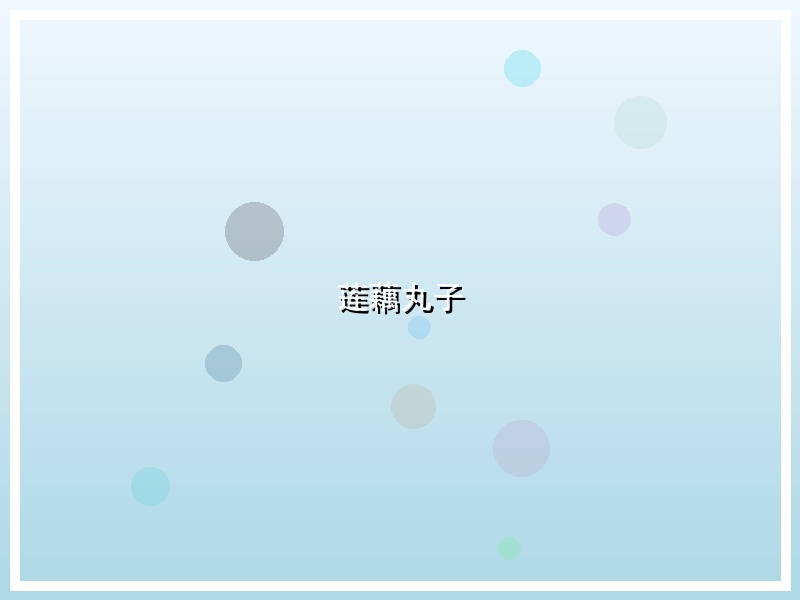 莲藕丸子