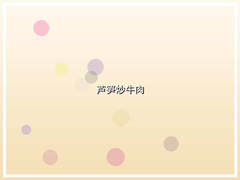 芦笋炒牛肉