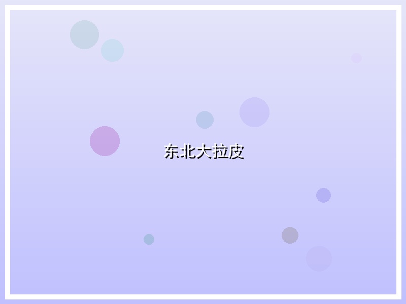 东北大拉皮