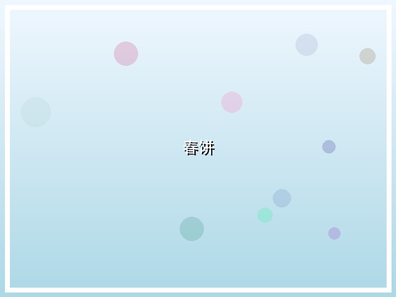 春饼