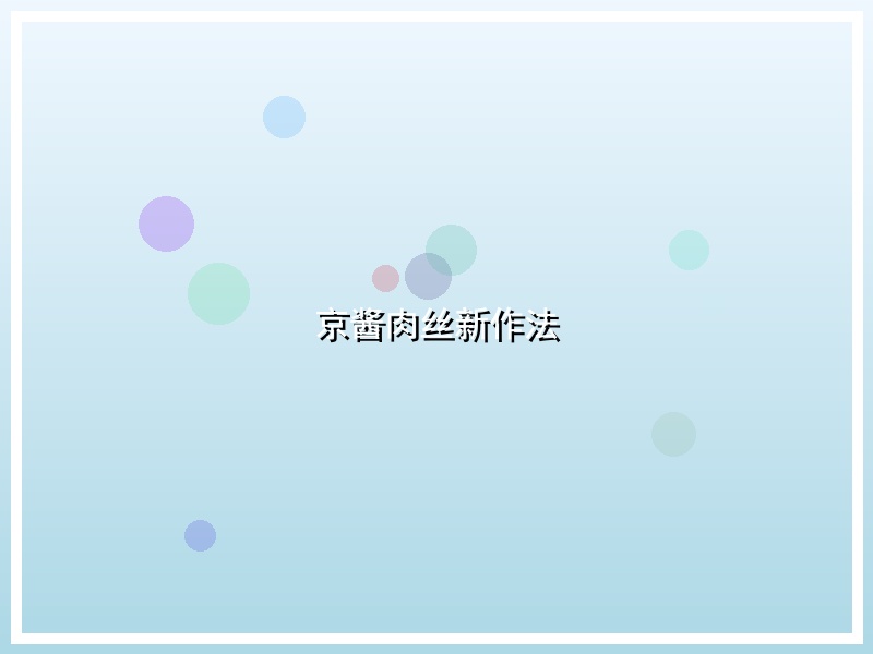 京酱肉丝新作法