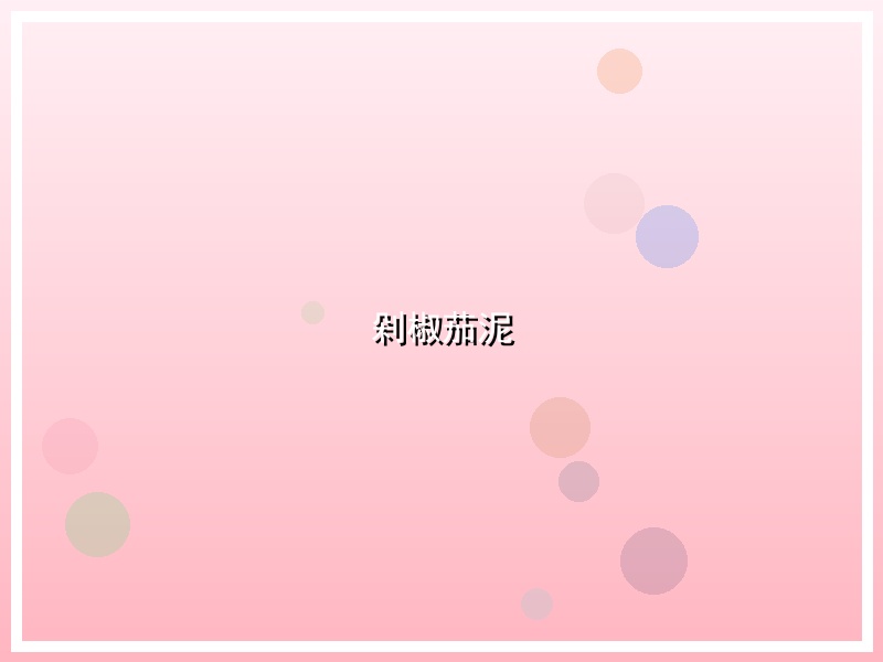 剁椒茄泥