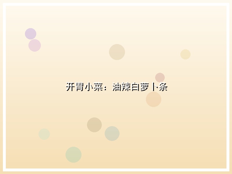 开胃小菜：油辣白萝卜条