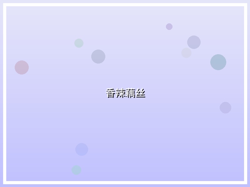 香辣藕丝