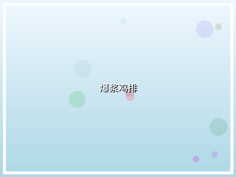爆浆鸡排