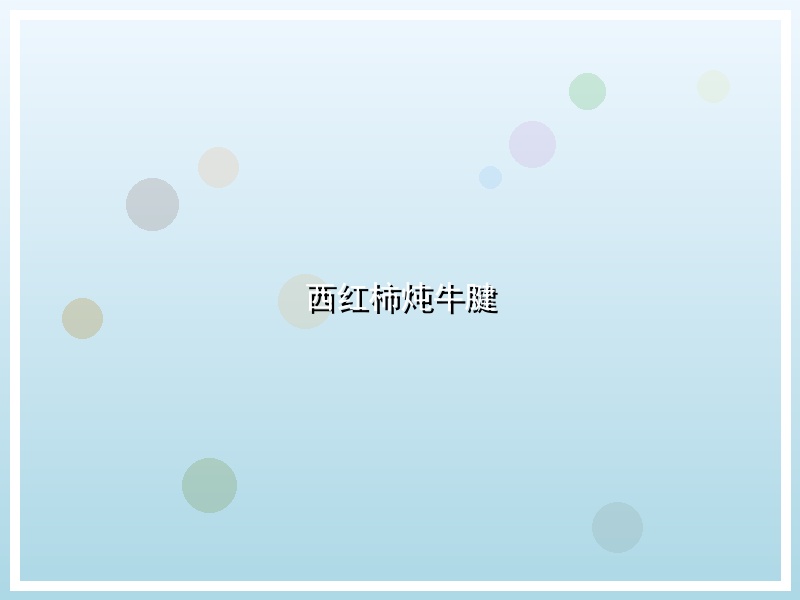 西红柿炖牛腱