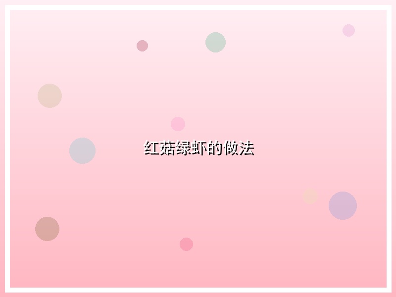 红菇绿虾的做法