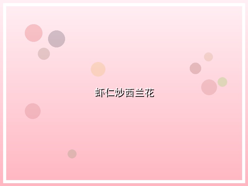 虾仁炒西兰花