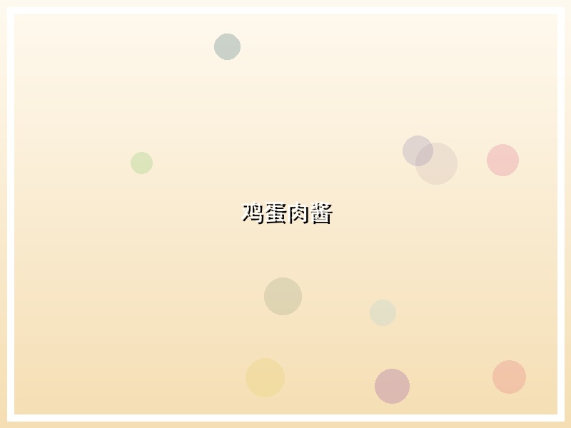 鸡蛋肉酱