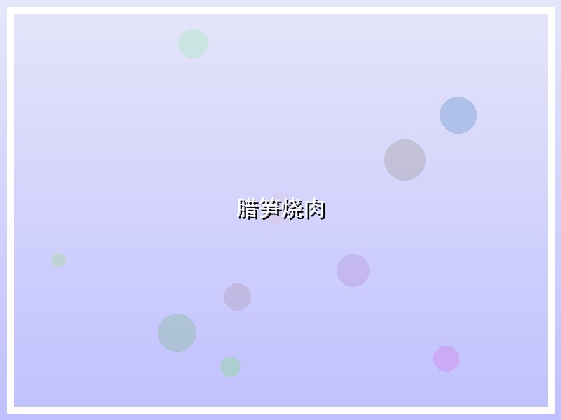 腊笋烧肉