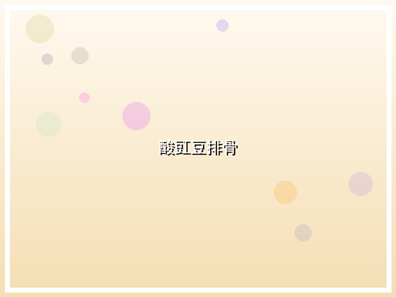 酸豇豆排骨