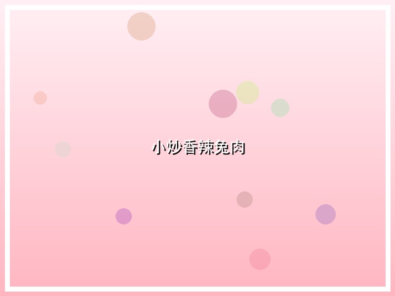 小炒香辣兔肉