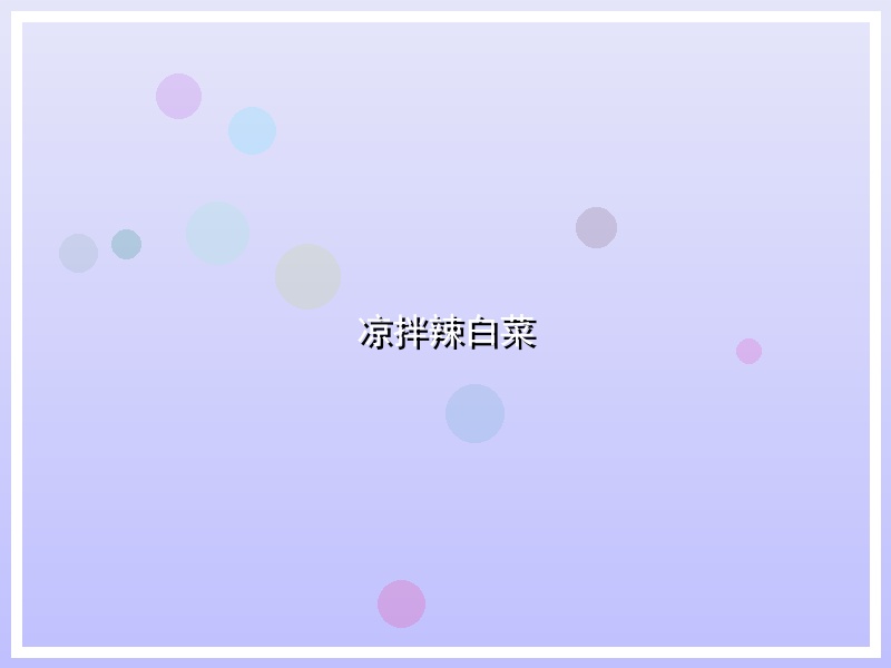 凉拌辣白菜