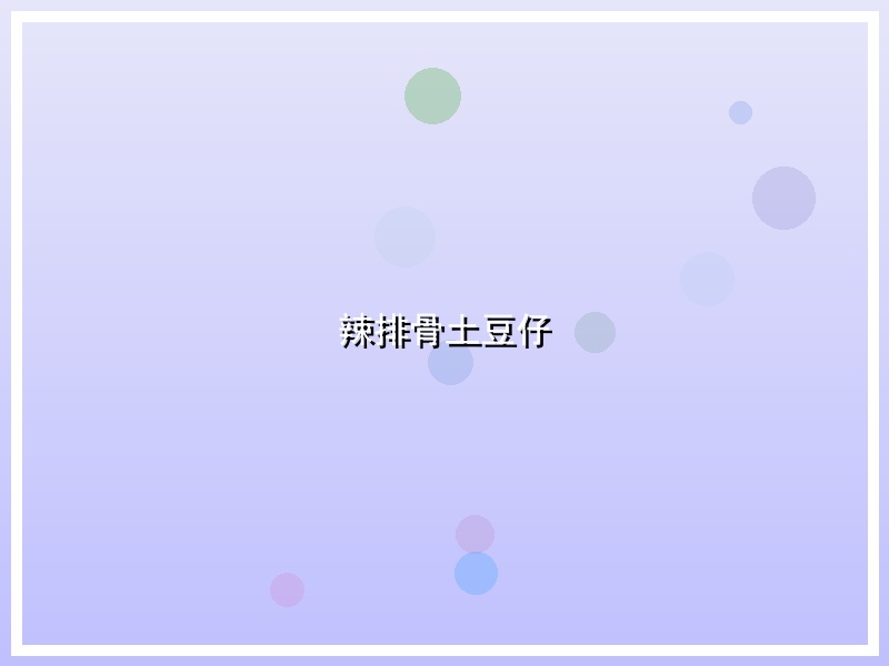 辣排骨土豆仔