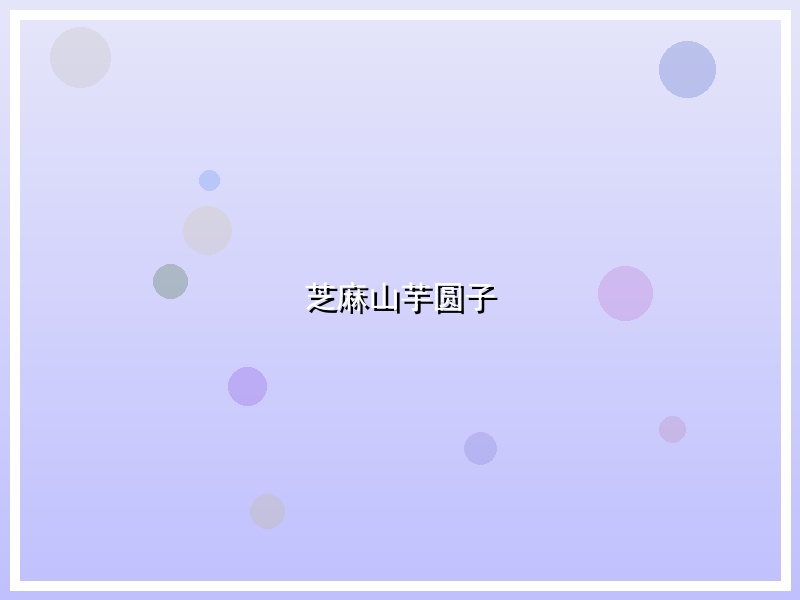 芝麻山芋圆子