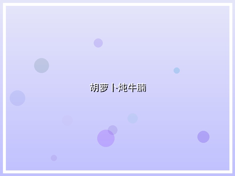 胡萝卜炖牛腩