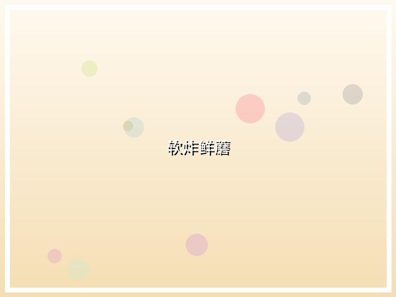 软炸鲜蘑