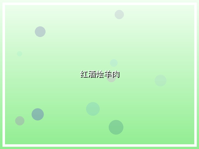 红酒烩羊肉