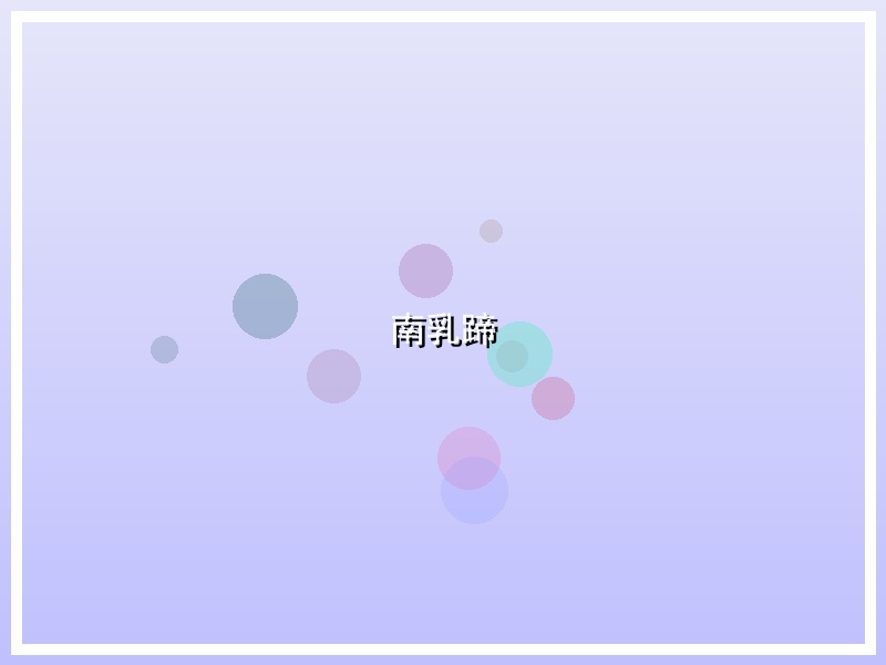 南乳蹄