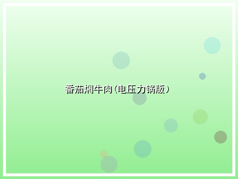 番茄焖牛肉(电压力锅版）