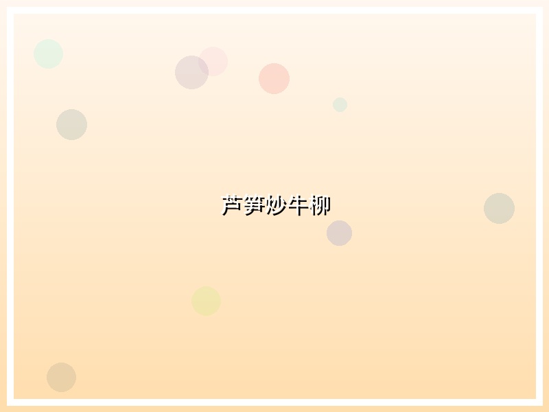 芦笋炒牛柳