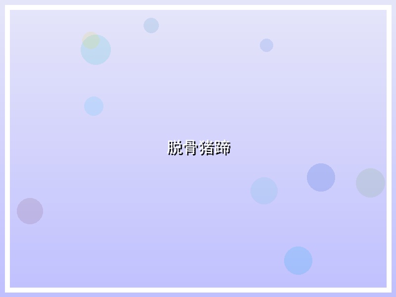 脱骨猪蹄