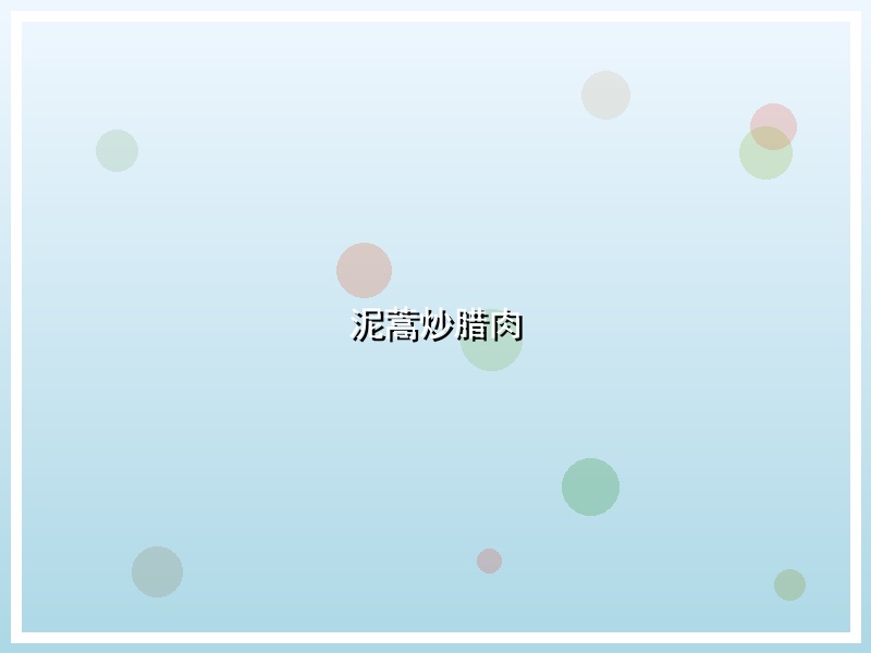 泥蒿炒腊肉