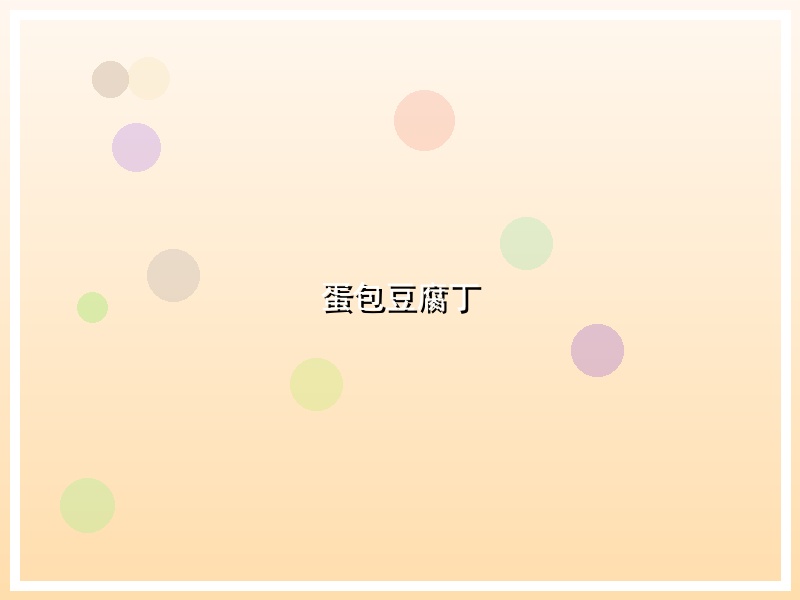蛋包豆腐丁