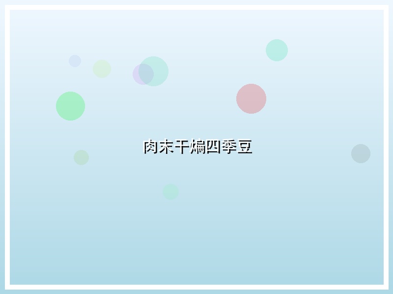 肉末干煸四季豆