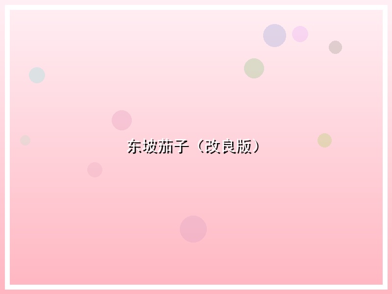 东坡茄子（改良版）