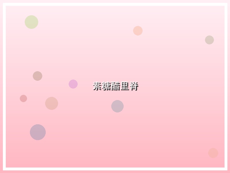 素糖醋里脊