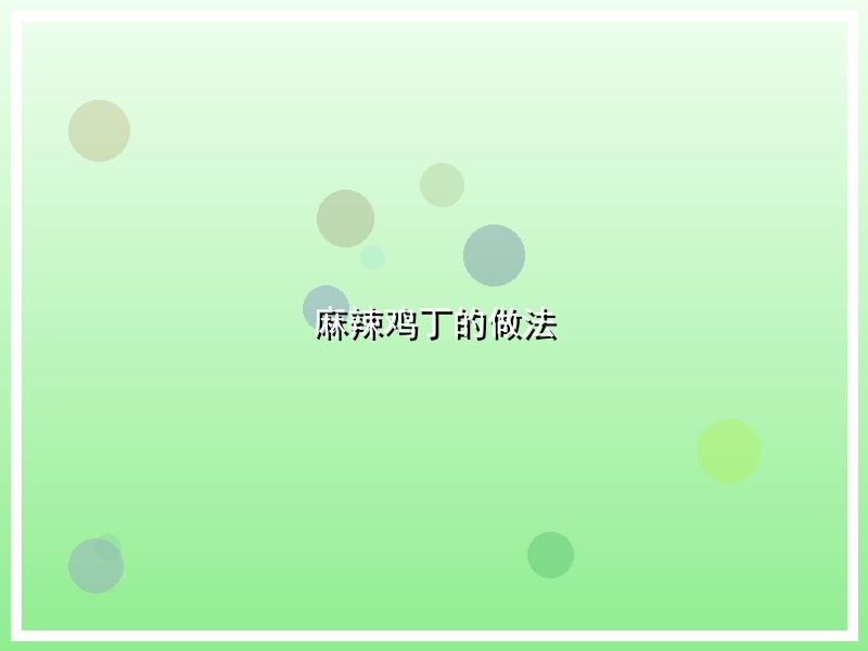 麻辣鸡丁的做法