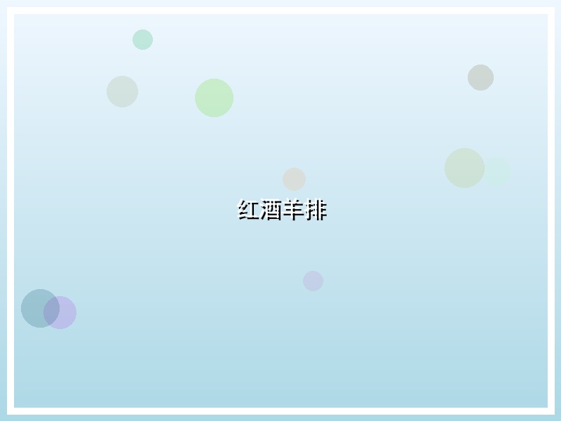 红酒羊排