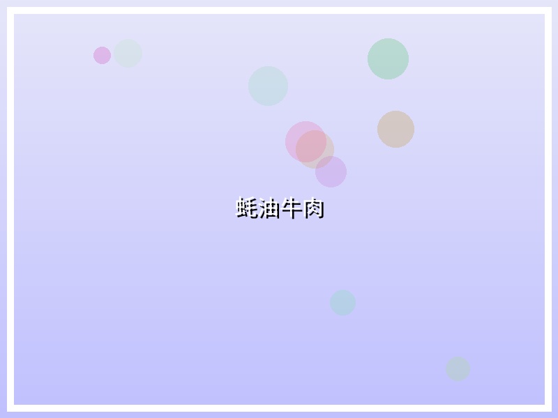 蚝油牛肉
