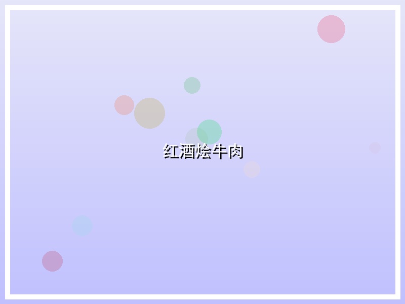 红酒烩牛肉